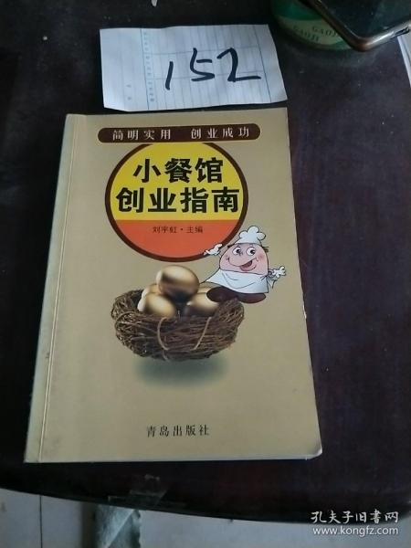 小餐馆创业指南