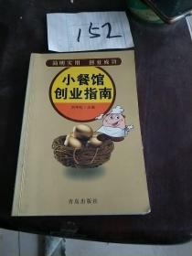 小餐馆创业指南