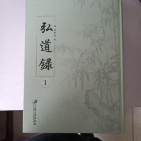 弘道录（套装共4册）