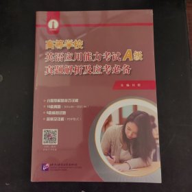 高等学校英语应用能力考试（A级）真题解析及应考必备