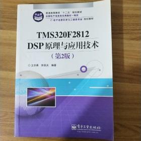 电子信息科学与工程类专业规划教材：TMS320F2812DSP原理与应用技术（第2版）