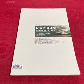 民族艺术研究 2023年第3期