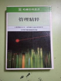 哈佛管理丛书：管理精粹