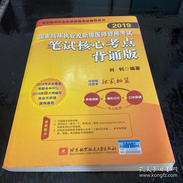 2019执业医师考试 国家临床执业及助理医师资格考试笔试核心考点背诵版