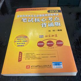 2019执业医师考试 国家临床执业及助理医师资格考试笔试核心考点背诵版