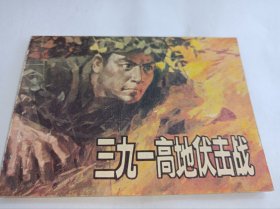 连环画===== 《三九一高地伏击战》！邱少云的故事！