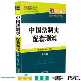 高校法学专业核心课程配套测试中国法制史配套测试第七版教学辅导中心9787509365892