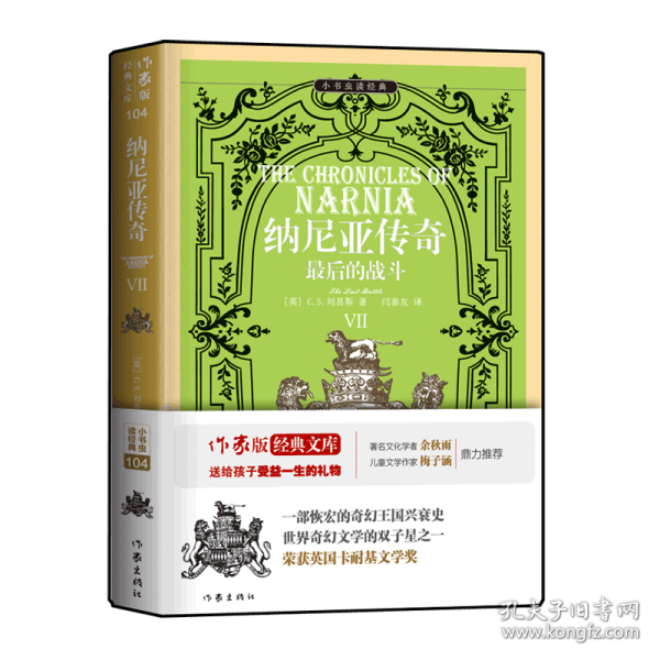 纳尼亚传奇(Ⅶ最后的战斗) 9787506399586