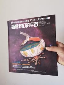 领悟我们的宇宙