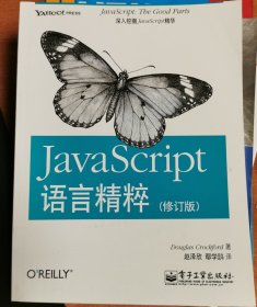 JavaScript语言精粹：修订版