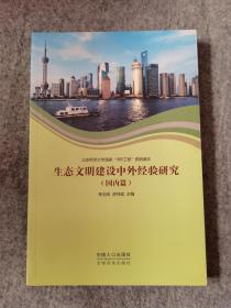 生态文明建设中外经验研究  国内篇