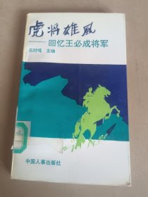 虎将雄风:回忆王必成将军