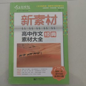 新素材：高中作文经典素材大全