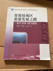 资源枯竭区旅游发展之路：黄石市“世界第一铁城”规划案例