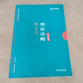 司法考试2019 上律指南针 2019国家统一法律职业资格考试：柏浪涛刑法攻略·金题卷