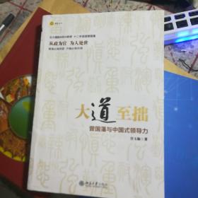 大道至拙：曾国藩与中国式领导力  （作者签名本）