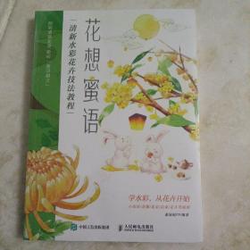 花想蜜语 清新水彩花卉技法教程（超低价格）正版塑封