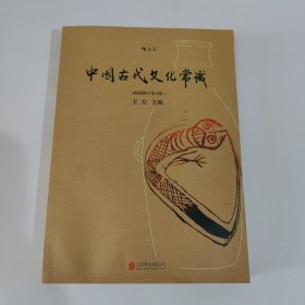 中国古代文化常识（插图修订第4版）