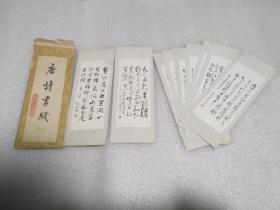 唐诗书笺 （一） 9张全