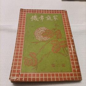 家庭常识（第二集）——民国三十年一月