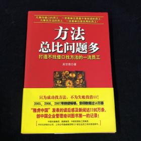 方法总比问题多：打造不找借口找方法的一流员工