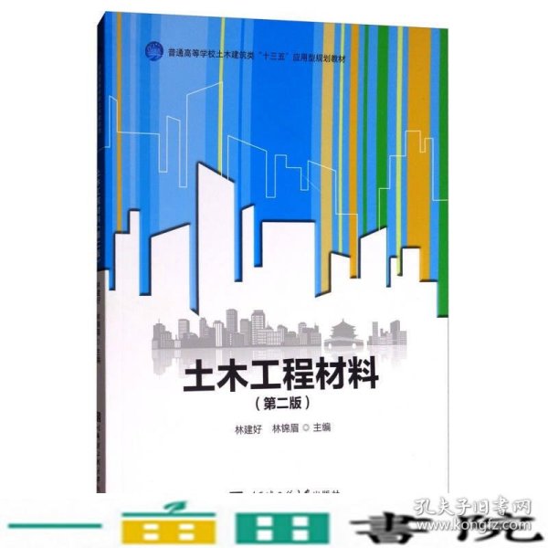 土木工程材料（第2版）/普通高等学校土木建筑类“十三五”应用型规划教材