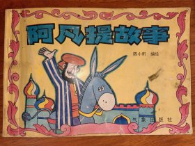 阿凡提故事