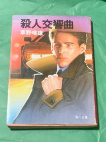 杀人交响曲（日文原版）