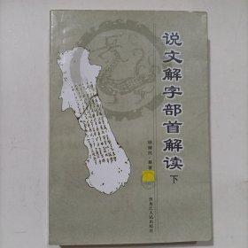 说文解字部首解读【下】