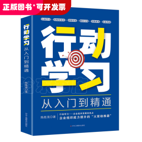 行动学习从入门到精通