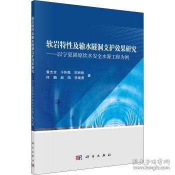 软岩特性及输水隧洞支护效果研究：以宁夏固原饮水安全水源工程为例