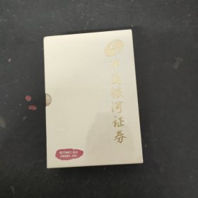 中国银河证券（全新未开封）