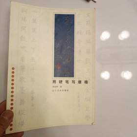 楷书入门新法·用硬笔写唐楷