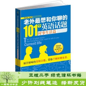 老外最想和你聊的101个英语话题·时事生活篇