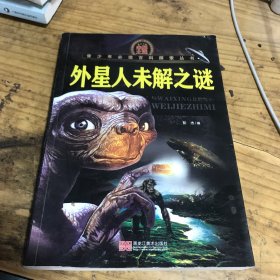 青少年必读百科探索丛书：外星人未解之谜