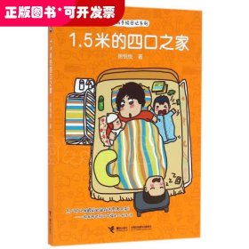 1.5米的四口之家/悦妈手绘日记系列