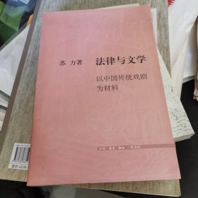 法律与文学：以中国传统戏剧为材料