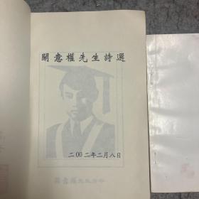 瓜尔佳氏.关意权先生诗选、关意权先生周年纪念册 签名赠迁印本 西北师范大学西北民族学院教授诗文