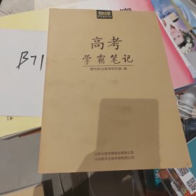 高考学霸笔记 物理