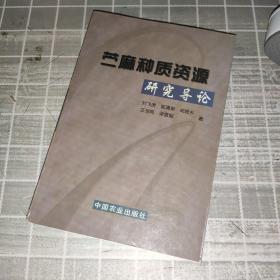苧麻種質(zhì)資源研究導(dǎo)論