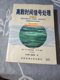 离散时间信号处理：第2版