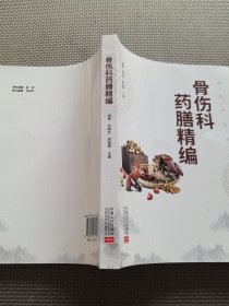 骨伤科药膳精编（全新未翻阅）