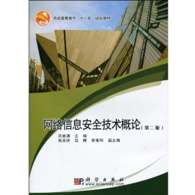 網(wǎng)絡(luò)信息安全技術(shù)概論-(第二版)9787030273802