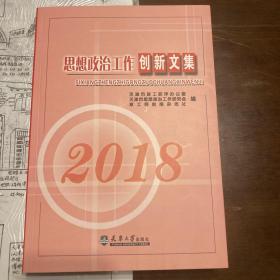 思想政治工作创新文集 2018