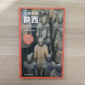 走遍中国：陕西（第4版）