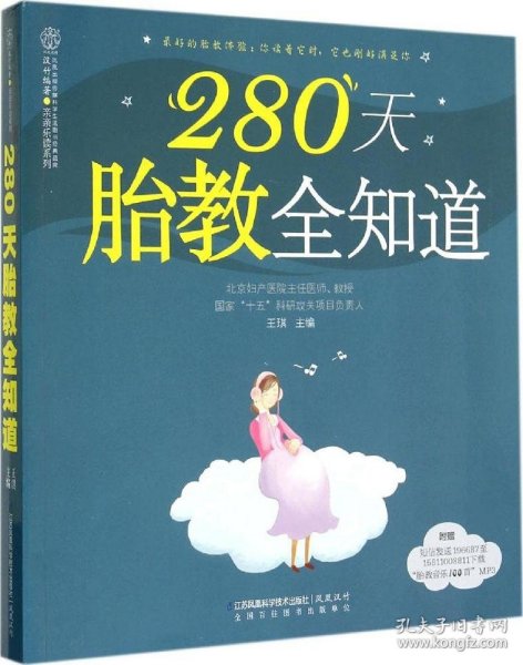 280天胎教全知道（汉竹）