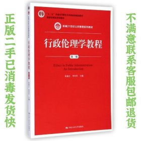 二手正版行政伦理学教程 张康之,李传军 中国人民大学出版社