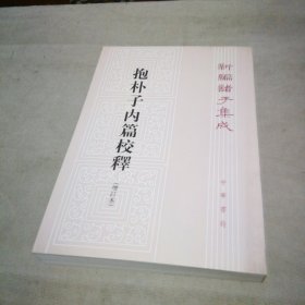 抱朴子内篇校释