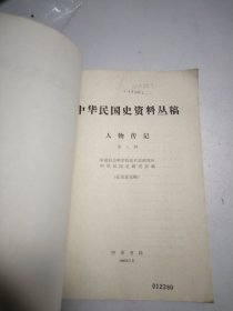 中华民国史资料丛稿 人物传记 第八辑