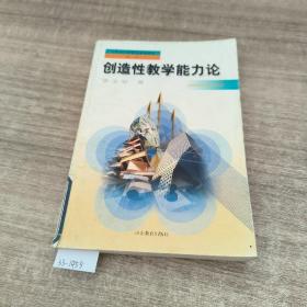 全国中小学教师继续教育教材：创造性教学能力论